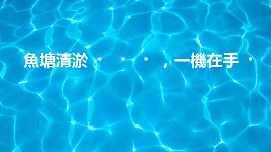 魚塘清淤，一機在手，泥沙無處藏！武漢魚塘清淤設備型號大揭秘！